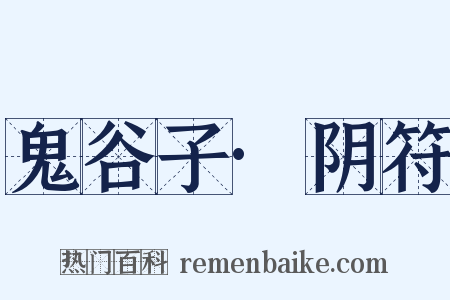鬼谷子·阴符是什么意思的图片